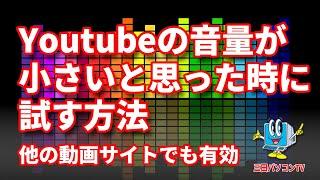 Youtubeの音量が小さいと思ったときに試す方法