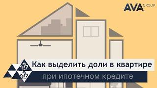 Можно ли выделить доли в ипотечной квартире продажа дарение наследство доля супругу  AVA Group