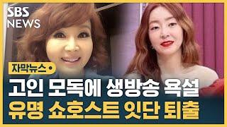 유난희, 정윤정 '아웃!'…고인 모독에 생방송 욕설 인기 쇼호스트 잇단 퇴출 (자막뉴스) / SBS