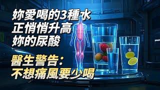 妳平時愛喝的這3種水，正在一步步升高妳的尿酸，醫生提醒：不想痛風就要少喝！#老年健康 #生活經驗 #老年生活