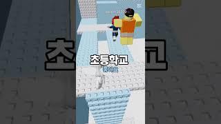 지금 다니고 있는 학교를 골라주세요! 출처 :@땡똥TV #추천 #roblox 태블릿 출처 찌나 (글씨만)