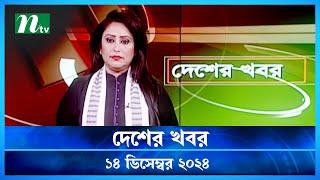 🟢 দেশের খবর | Desher Khobor | ১৪ ডিসেম্বর ২০২৪ | NTV Latest News Bulletin | NTV News