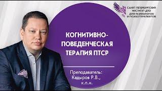 Когнитивно-поведенческая терапия ПТСР