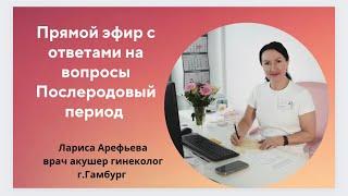 Прямой эфир "Послеродовое восстановление". Лариса Арефьева врач акушер-гинеколог г.Гамбург