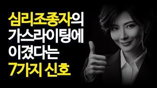 나르시시스트 소시오패스의 심리조종에서 벗어나서 자유로워졌다는 신호