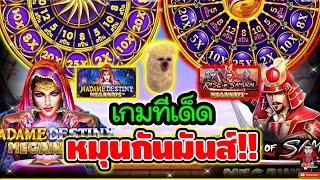 เกมทีเด็ด หมุนกัน บันเทิง !!  Madame Destiny Megaways│pragmatic play