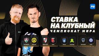 Ставка на клубный:  сложный старт Дортмунда, безумцы из Ривер Плейт, Монтеррей удивит Интер