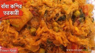 বাঁধাকপির তরকারি || Bengali Veg Recipes || Cabbage Curry with Potato || Bengali Bandhakopir Ghonto