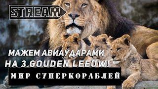 STREAM! МАЖЕМ АВИАДУРАМИ НА ТРЁХ GOUDEN LEEUW! VKPLAY TWITCH TROVO YOUTUBE МИР КОРАБЛЕЙ!