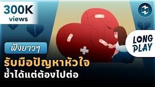 8 พอดแคสต์ รับมือปัญหาหัวใจ รักช้ำแค่ไหนก็ต้องไปต่อ | Podcast Longplay MM