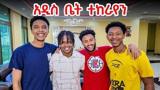 አዲስ ቤት ተከራይቼ ሰርፕራይዝ አደረኳቸው