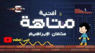 متاهة|بدون_موسيقى|عثمان الابراهيم