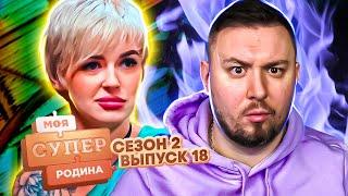 Моя супер семья ► Муж в декрете, а жена работает ► 18 выпуск / 2 сезон