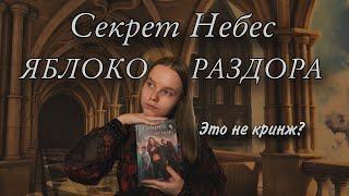 Яблоко КРИНЖА // Секрет Небес: яблоко раздора // книга от клуба романтики // книжный обзор