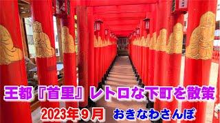 ◤沖縄観光◢  王都『首里』レトロな城下町を散策！ 587  沖縄旅行 おきなわさんぽ 沖縄散歩