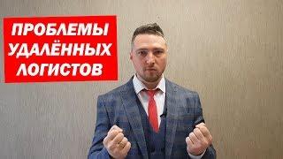 Что не так с Удалёнными Логистами?! Проблемы и Статистика за 3,5 месяца.