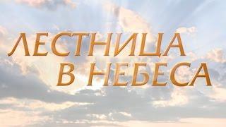 Лестница в небеса (2 серия)