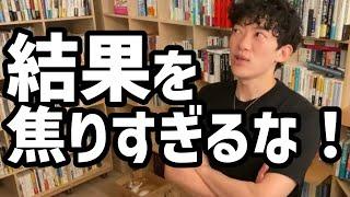 結果を焦りすぎるな！【メンタリストDaiGo切り抜き】