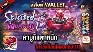 สล็อตวอเลท Ture wallet สมัครสล็อตรเว็บตรงทรูวอเลท สมัครสล็อตวอเลท : คาบูกิเเตกหนักทุนน้อยเเตกหนัก!!!