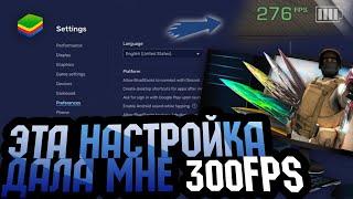 Настройка Blustacks 5 | 300 FPS в Standoff 2