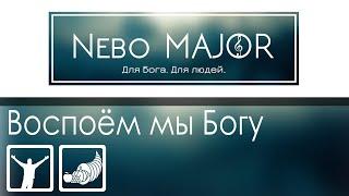 Воспоем мы Богу славу и хвалу [Фонограмма Минус Караоке]