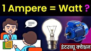 1 Ampere मे कितने Watt होते है? || How Many Watts in 1 Ampere? 