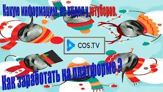 Cos.TV заработок и взаимопомощь (Кос.ТВ) (Изучаем платформу, первые шаги, о чём молчат ютуберы)