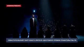 Севастопольский театр юного зрителя удостоился премии Правительства России