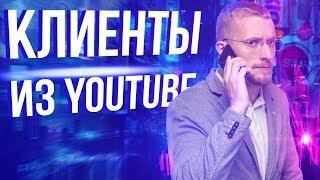 Как привлечь реальных клиентов через youtube. Привлечение новых клиентов.