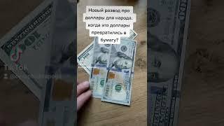 В обменках не принимают доллары / В банках уценка доллара на 12% / Новый развод для народа с валютой