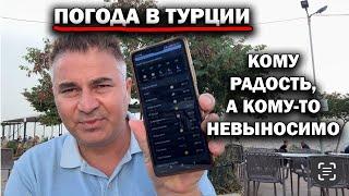 ПОГОДА В ТУРЦИИ! КОМУ РАДОСТЬ, А КОМУ-ТО НЕВЫНОСИМО. Анталия сегодня #влог