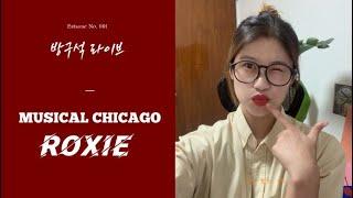 뮤지컬 시카고 - 록시 커버 / 방구석 라이브 "CHICAGO - ROXIE" COVER BY