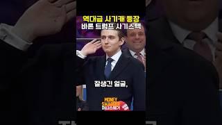 역대급 사기캐 배런 트럼프의 등장