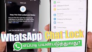 WhatsApp Chat Lock  எப்படி பயன்படுத்துவது?