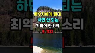 배우자에게 절대 하면 안 되는 최악의 잔소리 5가지 #지혜 #명언  #좋은글 #건강 #shorts