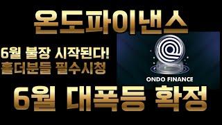 [온도파이낸스]긴급 6월 대불장의 시작을 알리는 코인! 역사적인 전고점 돌파한다! 홀더 분들 필수 시청!