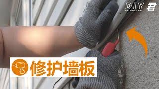 如何修理松动的塑料护墙板 | How to fix loose bottom vinyl siding | DIY君