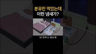 분유만 먹었는데 이런 냄새가??