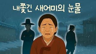 내쫓긴 새어미의 눈물|지극정성으로 키운 자식의 배신| 가슴아픈 어미이야기|민담|오디오북|옛이야기