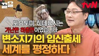일본 전국시대 3웅 도요토미 히데요시! 밑바닥 하층민 변소지기가 천하를 통일한 장수가 되는 과정️ | 벌거벗은세계사