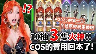 播原神四年首次10連3金！COS火神瑪薇卡來抽果然特別歐 用Visa儲值Razer Gold爽拿超值回饋和雷蛇電競豪禮！｜可可妮