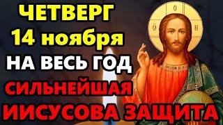 12 ноября ПОСЛУШАЙ ДОМА СЕЙЧАС! СИЛЬНЕЙШАЯ ЗАЩИТА НА ВЕСЬ ГОД! Защитная молитва Господу. Православие