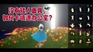 [光遇办公室] 没有矮人面具怎么进禁阁办公室？可以轻松卡进办公室的方法！