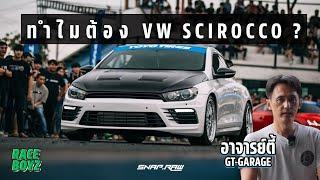 ทำไมต้อง Scirocco ? - Full Review กับทุกเรื่องของซีร๊อคโค่โดยอาจารย์ตี้ GT-Garage