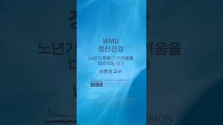 WMU 정신건강 / 노년기 죽음의 두려움을 다스리는 법 3 / 남종성 교수 #WMU #월드미션대학교 #WorldMissionUniversity