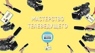 Профессия тележурналист. Григорий Бутлицкий, мастер курса: «Мастерства телеведущего»