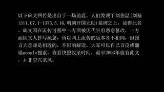 刘伯温救劫碑文释义