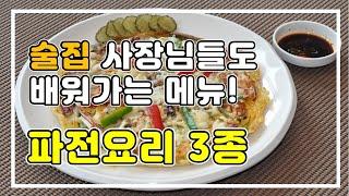 파전요리 3종 만들기(부침개 파전반죽,해물파전,치즈해물파전)/ 막걸리동동주 안주:: 바삭바삭한 해물부침개 만드는 비법 [술안주레시피]