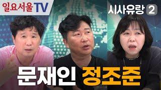 [시사유랑 시즌2] #113 - 문재인 정조준하는 검찰