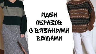 С чем носить вязанные вещи. Идеи простых образов на каждый день